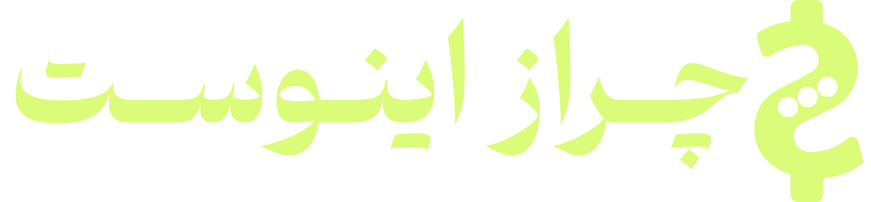چراز اینوست